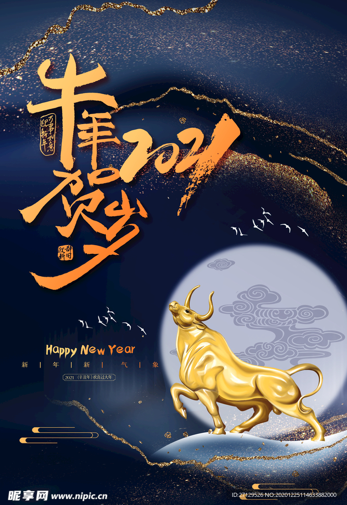 牛年 2021年