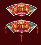 超市牛年2021春节吊牌望板