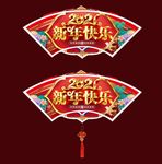 超市牛年2021春节吊牌望板