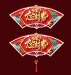 超市牛年2021春节吊牌望板