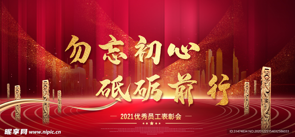 勿忘初心 砥砺前行