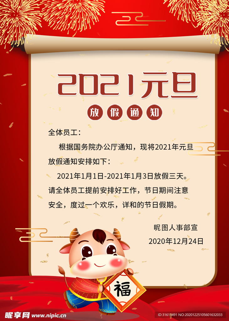 元旦放假通知