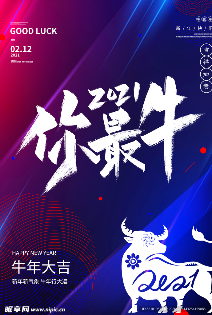 元旦新年快乐海报2021牛年
