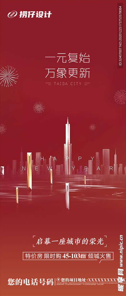 2021元旦 新年 地产元旦节