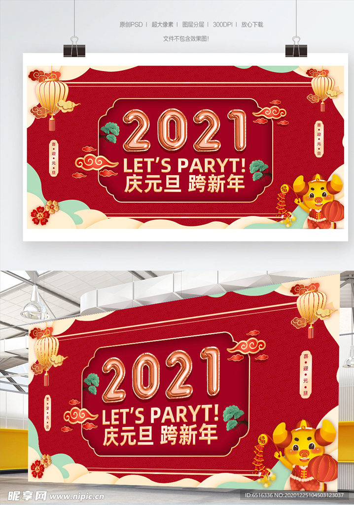 2021元旦海报