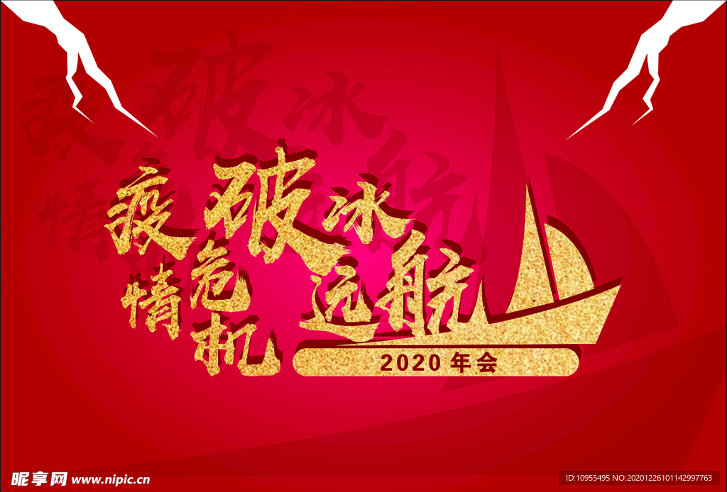 危机 破冰远航 2020年会