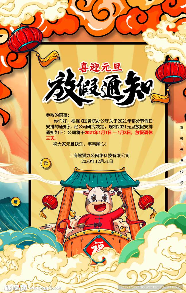手绘国潮2021元旦放假通知