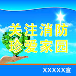关注消防珍爱家园