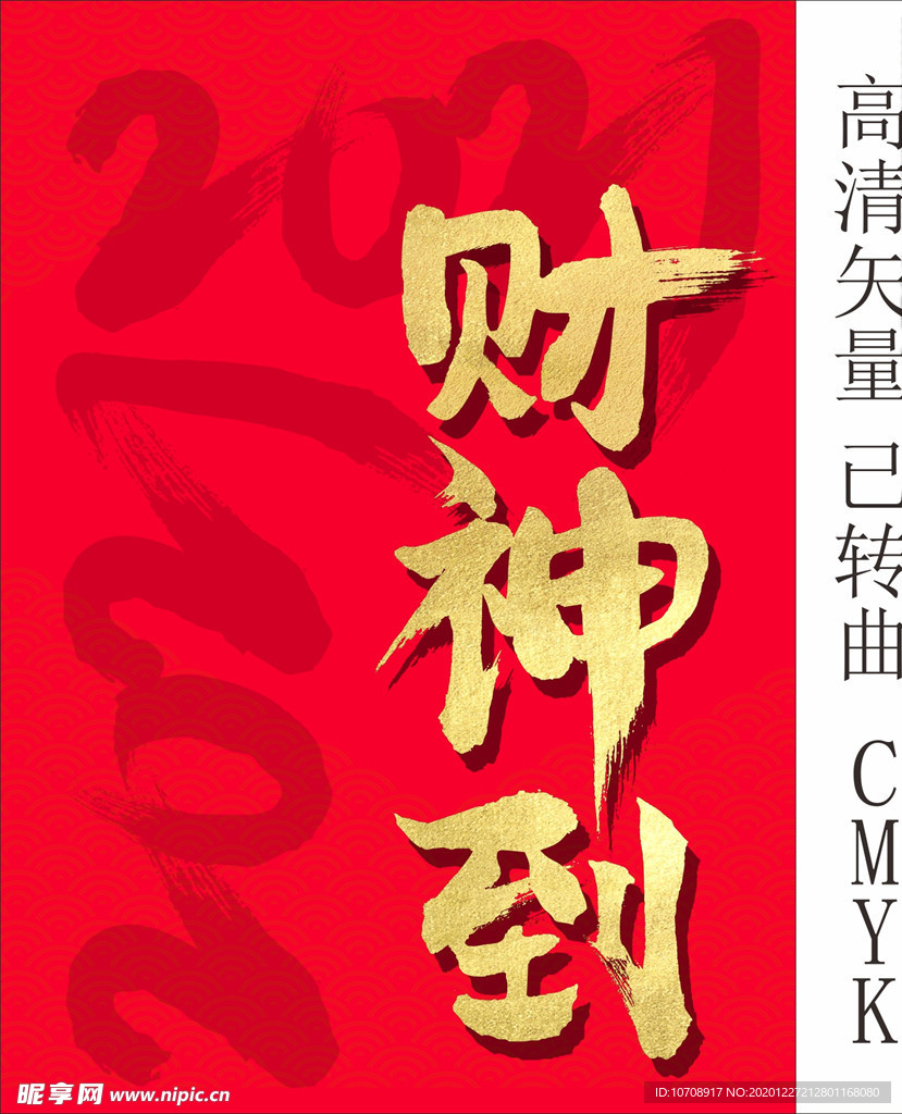 财神到字体设计