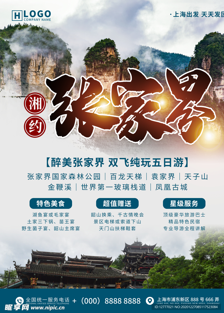 湘约张家界旅游海报