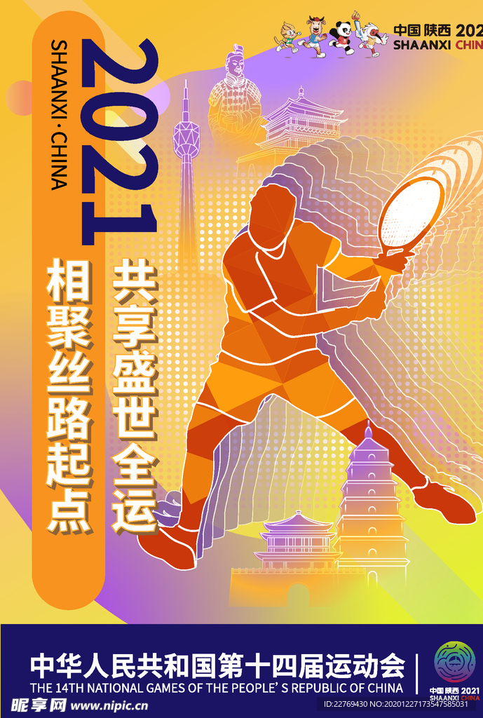 全运会海报