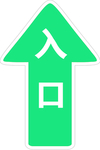 箭头入口