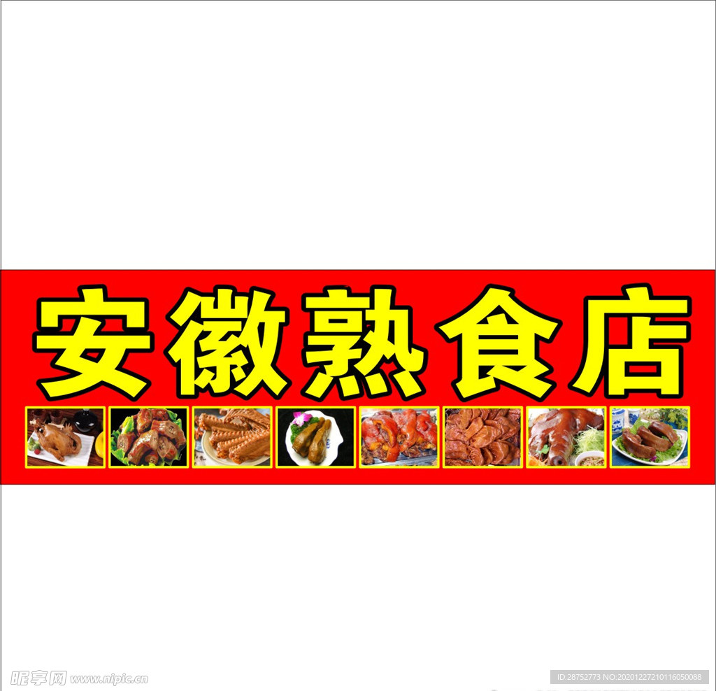 熟食 卤水 卤味 猪蹄 猪头肉