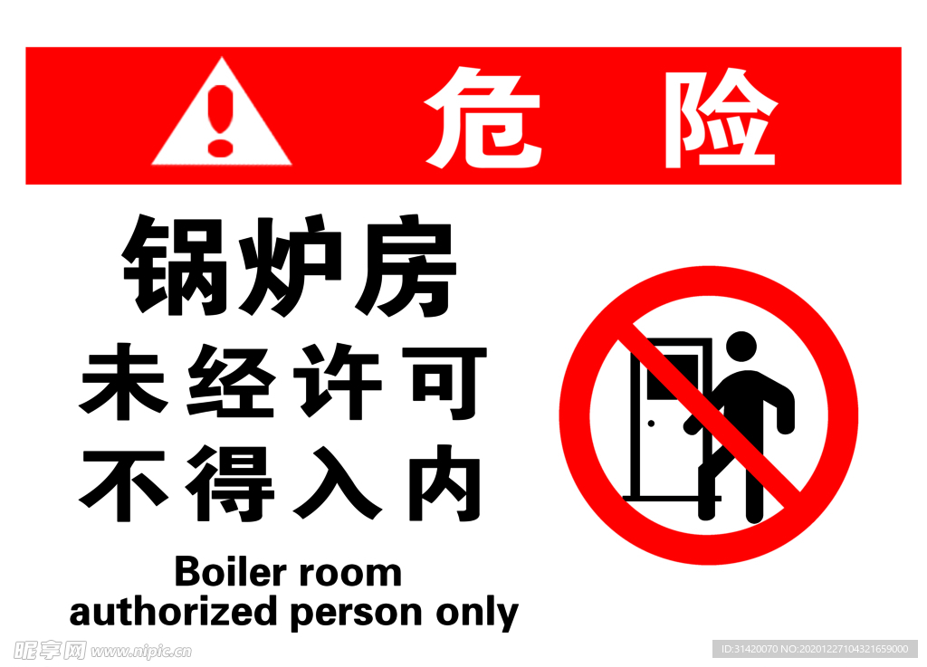 锅炉房危险警示
