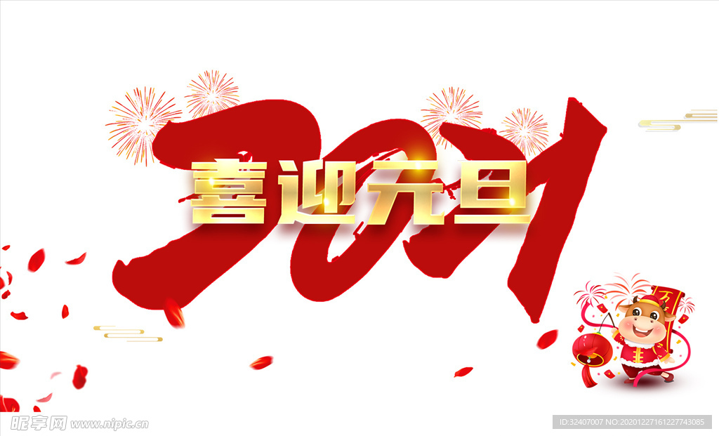 元旦 新年 地产元旦 202