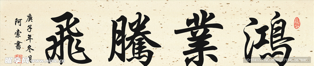 鸿业腾飞书法作品