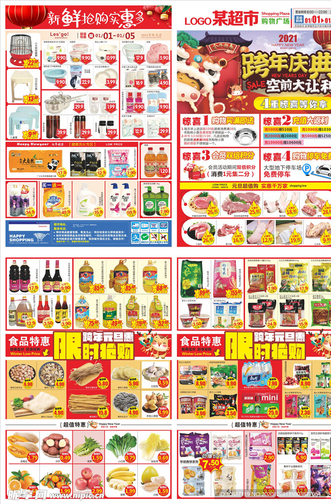 跨年庆典空前让利超市邮报