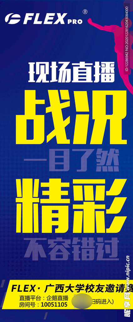 户外运动直播宣传海报