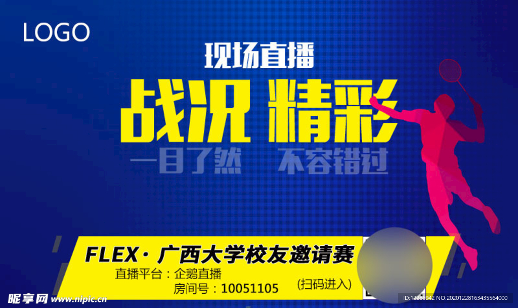 户外运动直播宣传海报