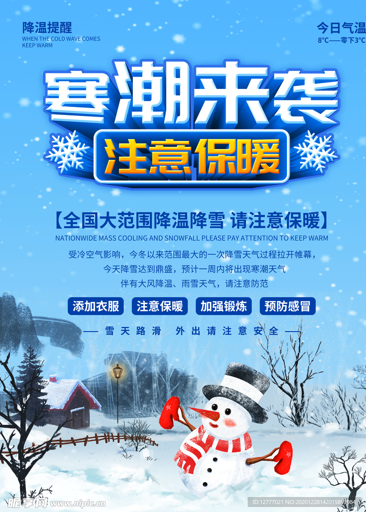 寒潮来袭注意保暖降温提醒海报