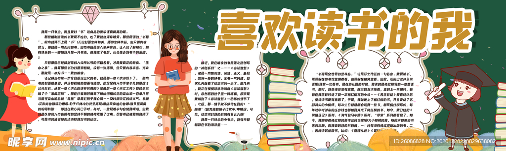 喜欢阅读的我黑板报
