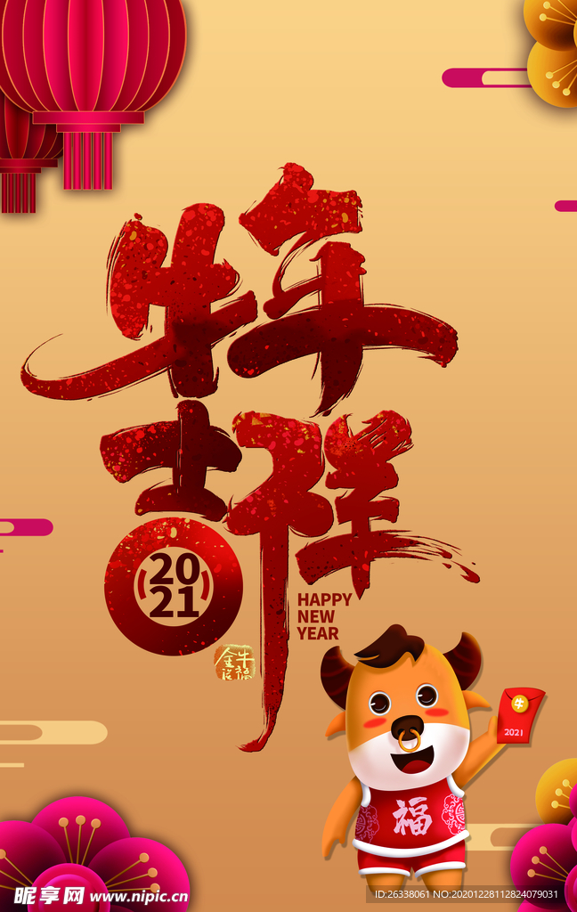 牛年吉祥2021