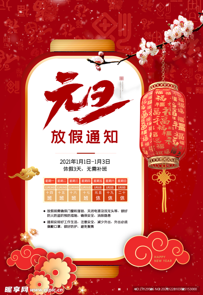 元旦放假通知
