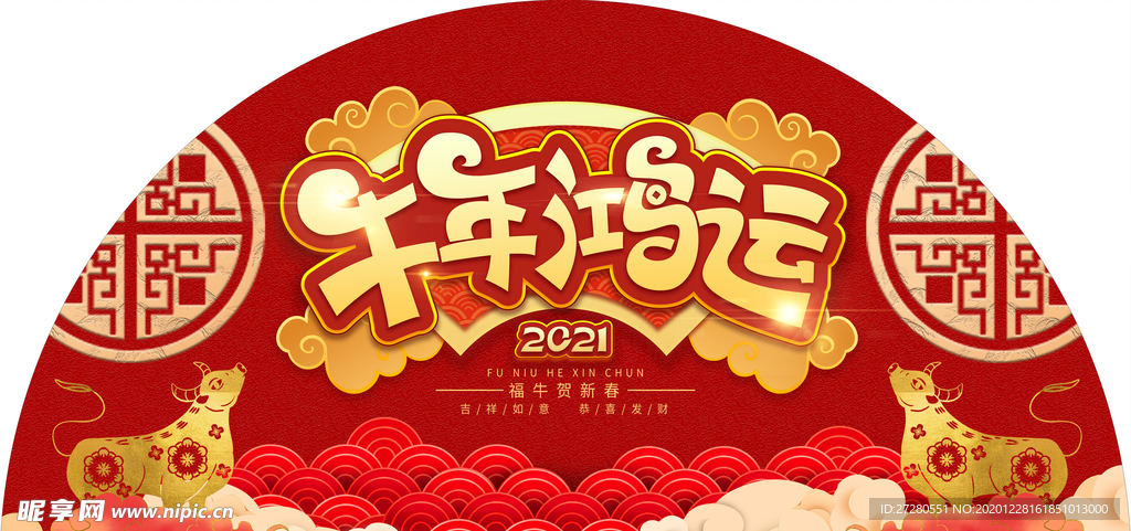 牛年鸿运半圆地贴