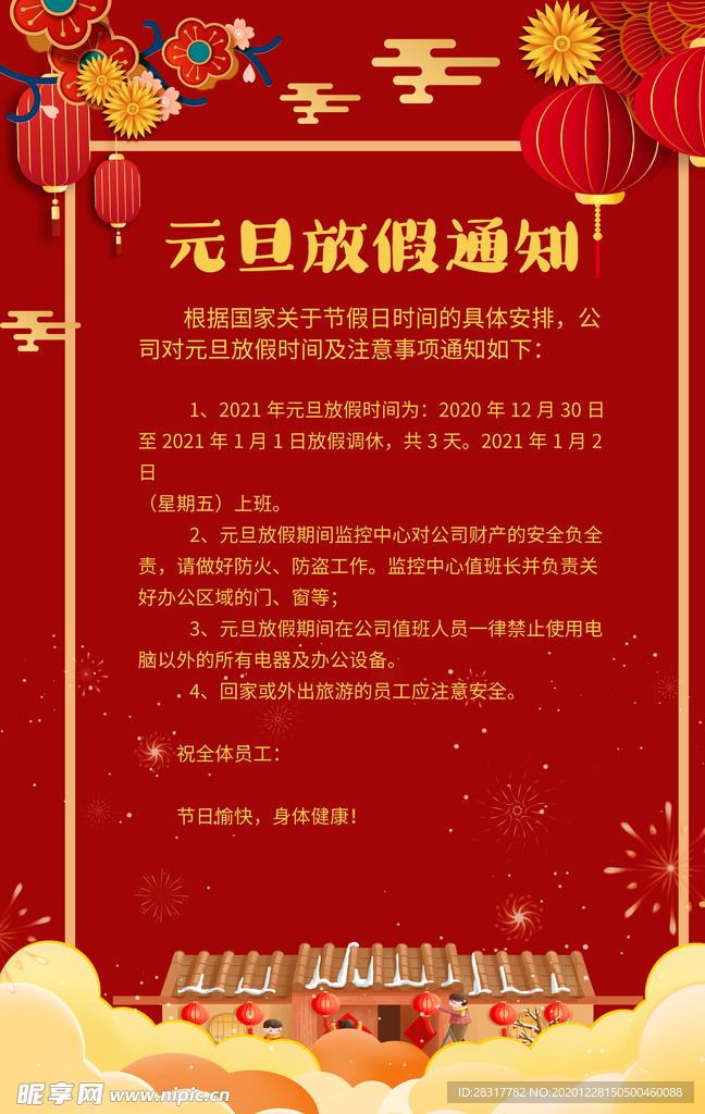 元旦放假通知