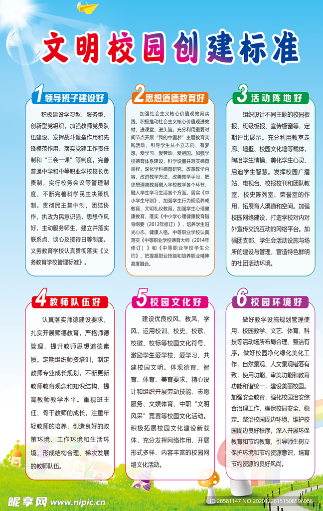 文明校园创建六好标准