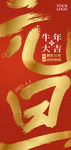 元旦金色毛笔字刷屏稿海报