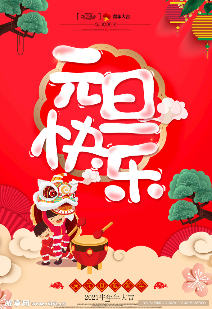 2021元旦快乐海报
