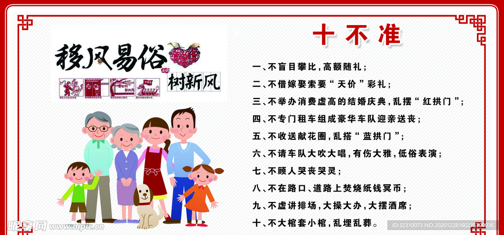 移风易俗十不准