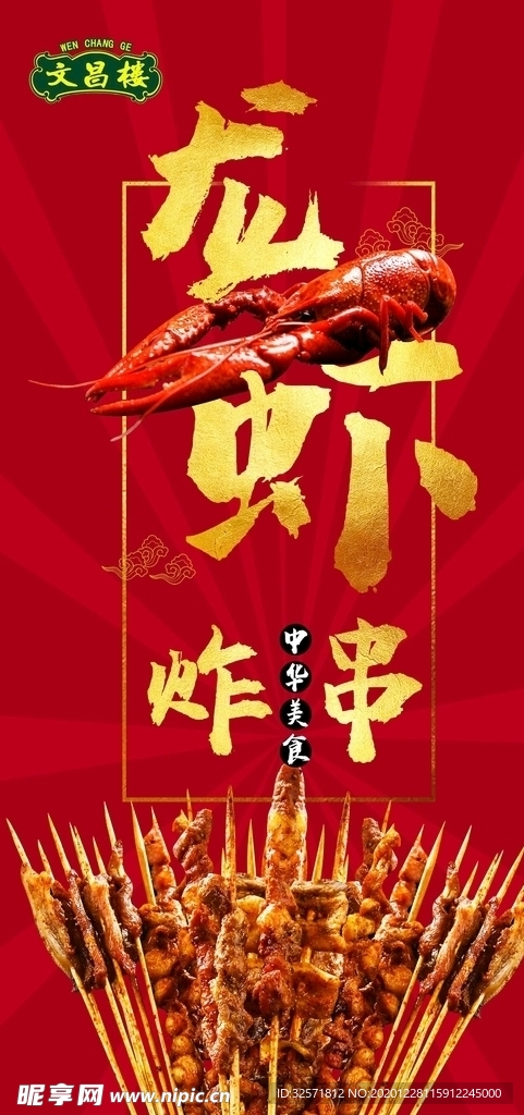 龙虾炸串海报