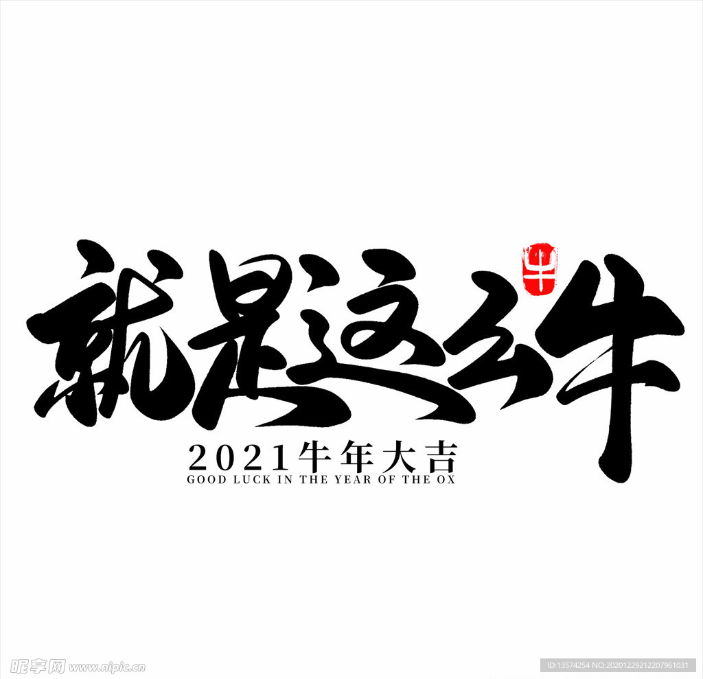 2021年春节字体就是这么牛
