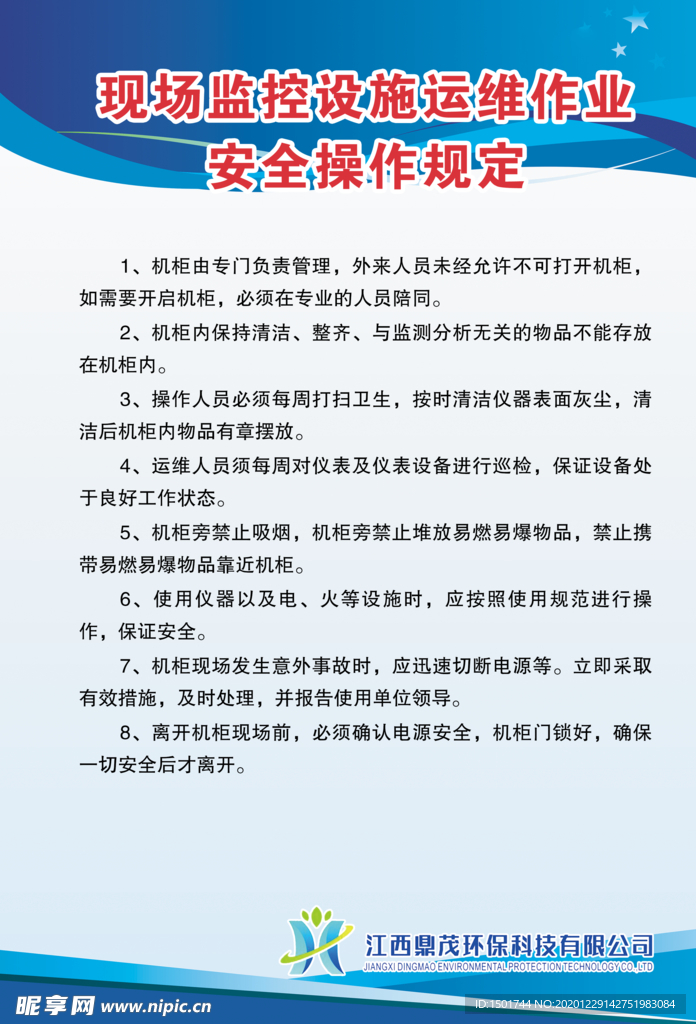 监控设施运维作业安全操作规定