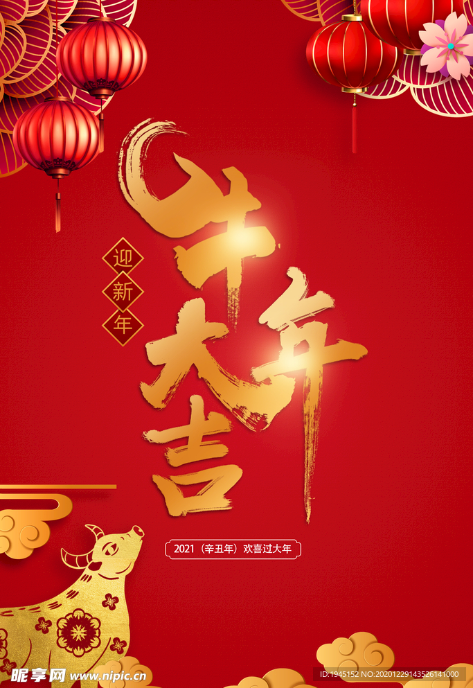 2021牛年大吉海报