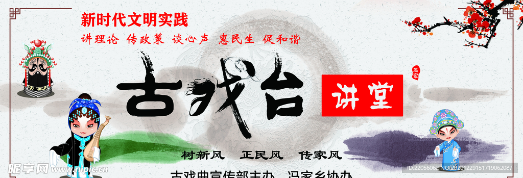 古戏台喷绘海报