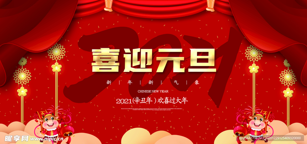 喜迎元旦2021新年海报设计