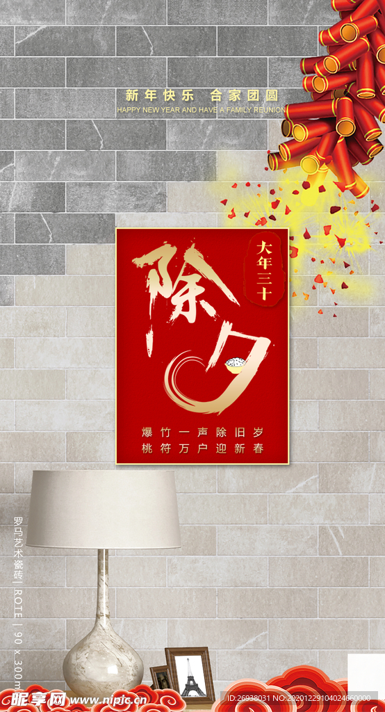 家具装饰新年除夕竖图海报