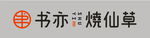 书亦烧仙草 标志