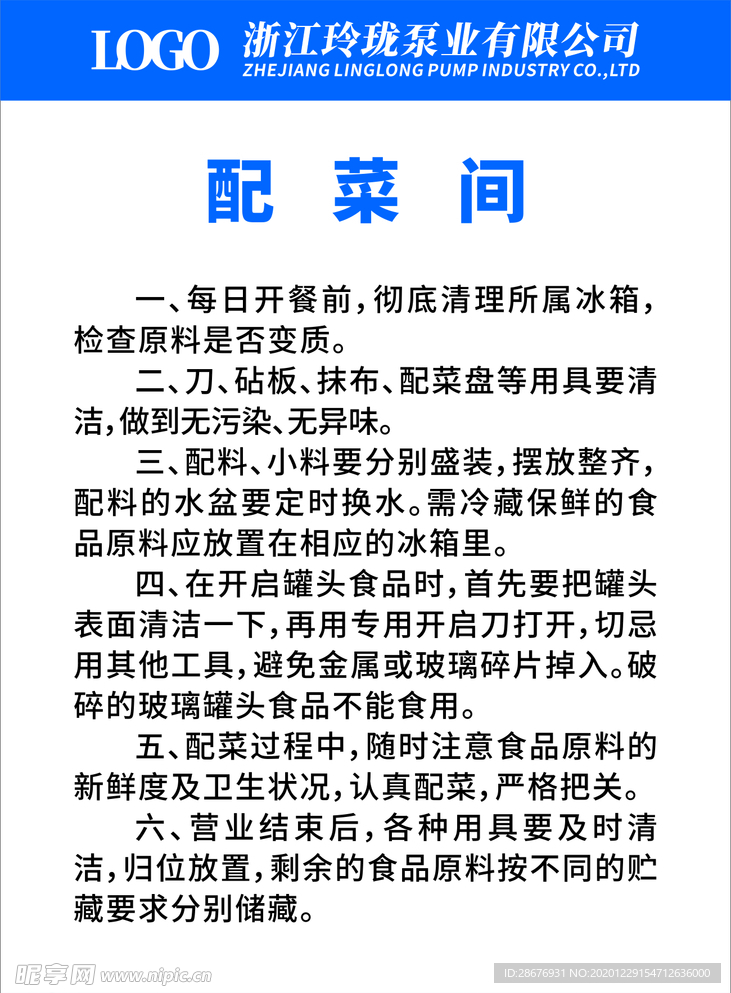 食堂餐厅厨房配菜间制度（已转曲