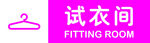 试衣间