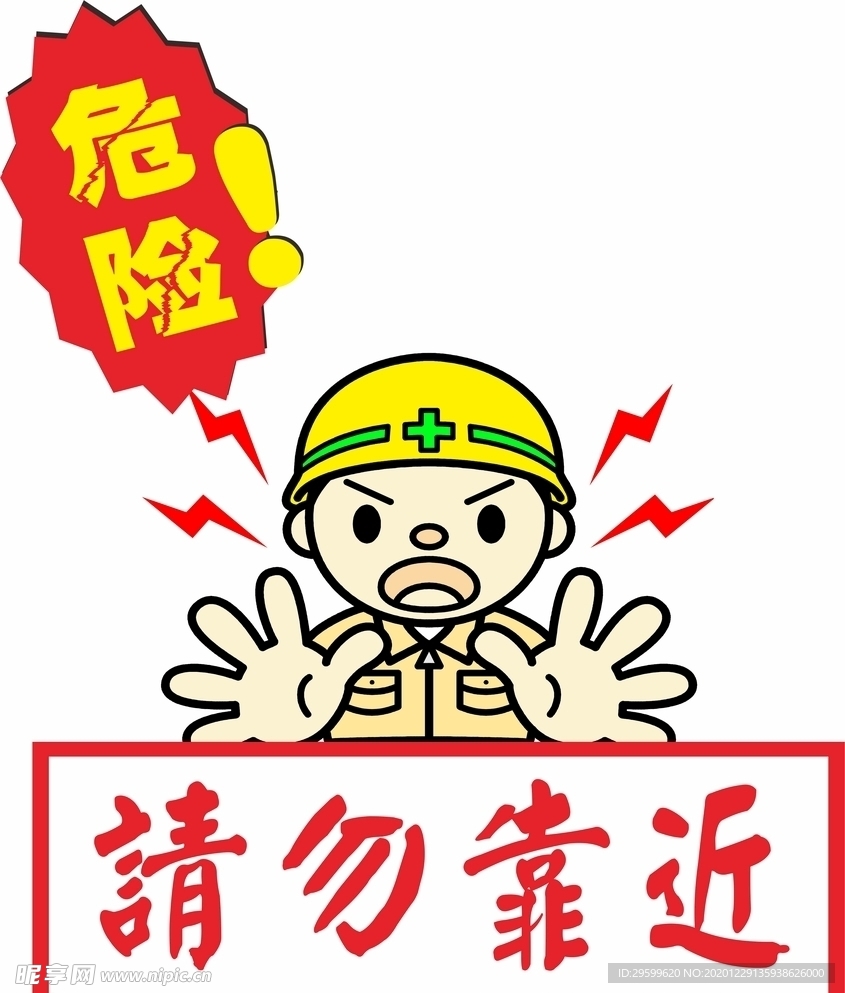 请勿靠近