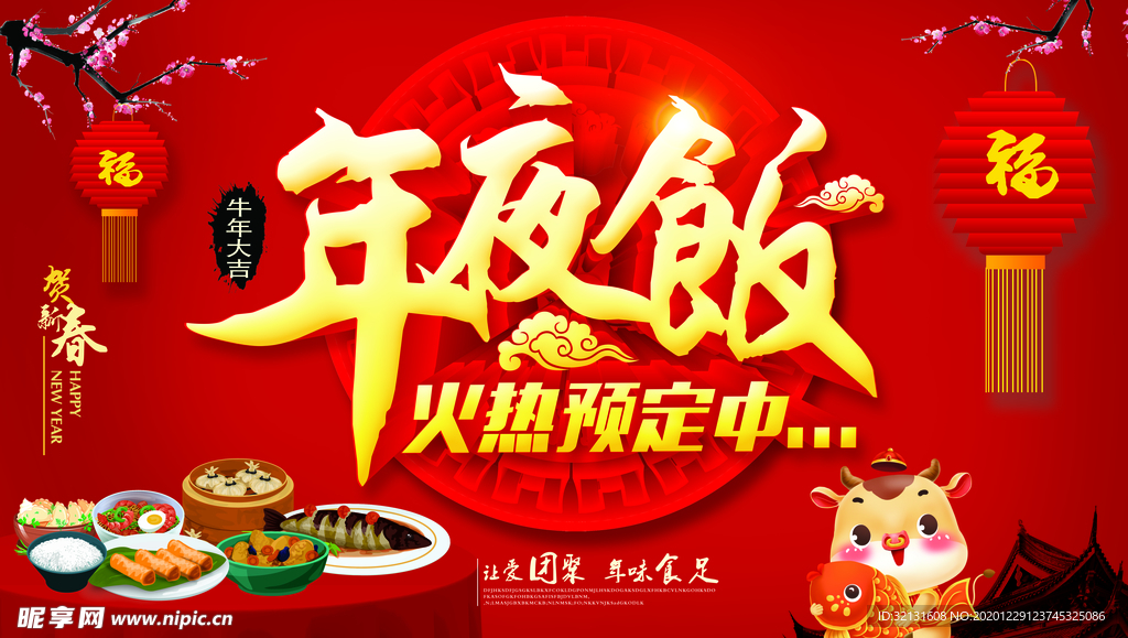 牛年年夜饭