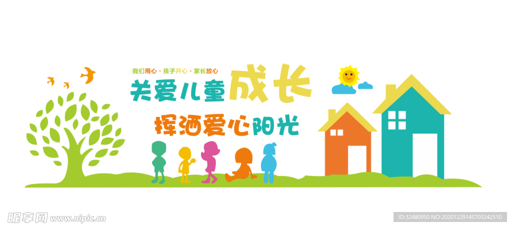 关爱儿童 成长 挥洒爱心 阳光