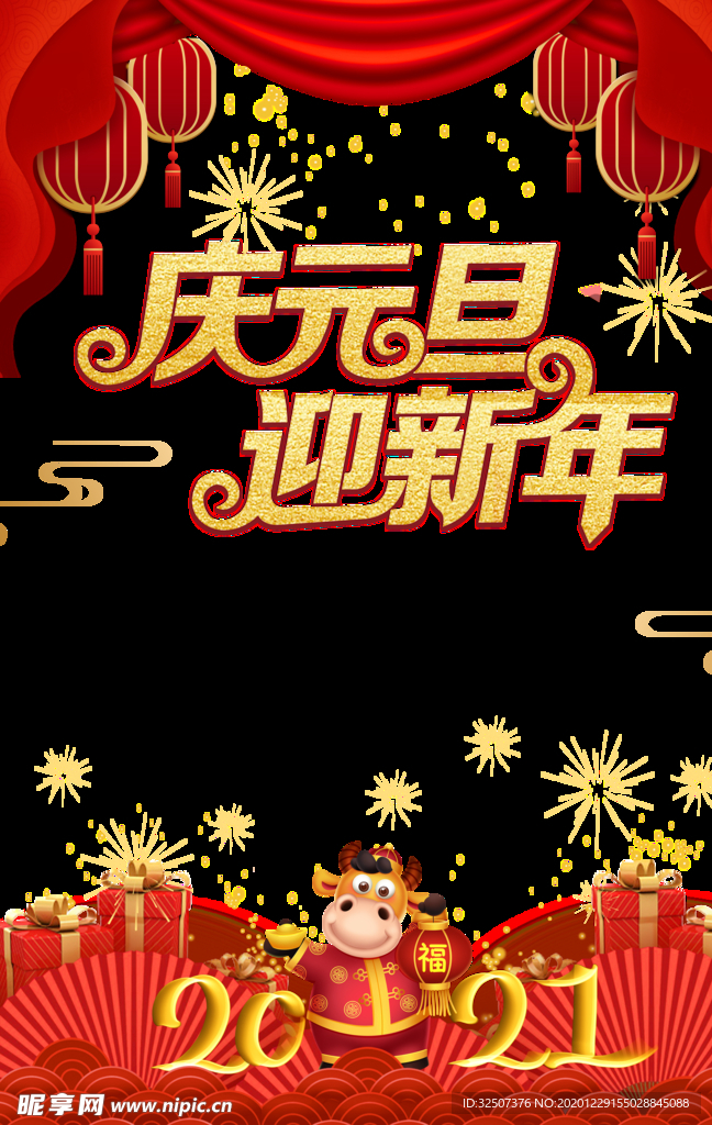庆元旦 迎新年