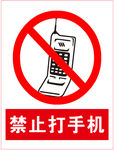 禁止打手机