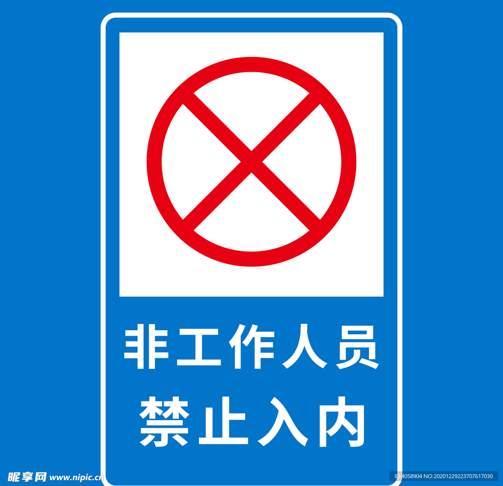 非工作人员禁止入内