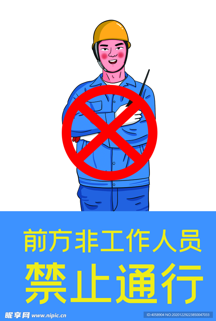 非工作人员禁止通行